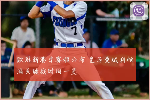 欧冠新赛季赛程公布 皇马曼城利物浦关键战时间一览