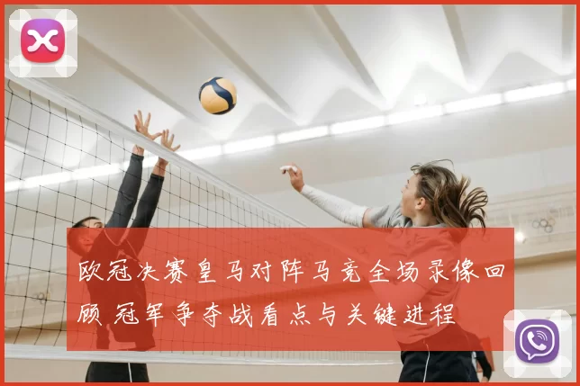 欧冠决赛皇马对阵马竞全场录像回顾 冠军争夺战看点与关键进程