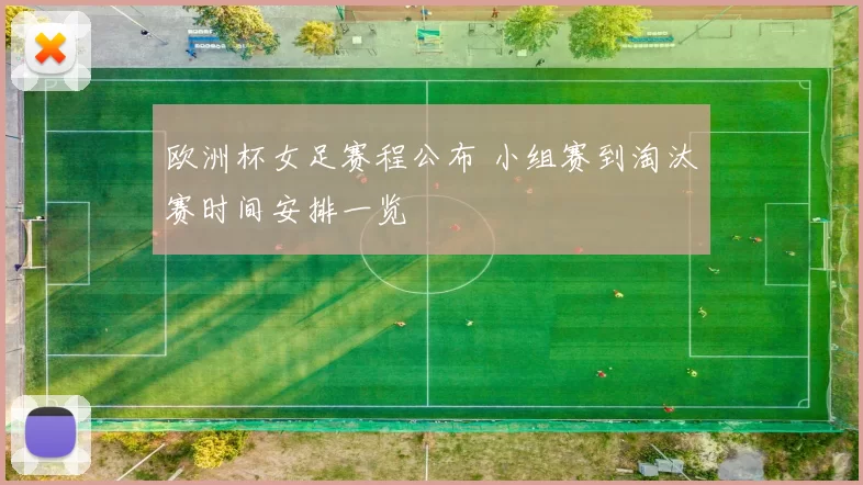 欧洲杯女足赛程公布 小组赛到淘汰赛时间安排一览