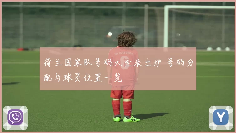 荷兰国家队号码大全表出炉 号码分配与球员位置一览
