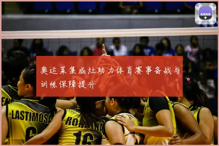 奥运莱集成灶助力体育赛事备战与训练保障提升