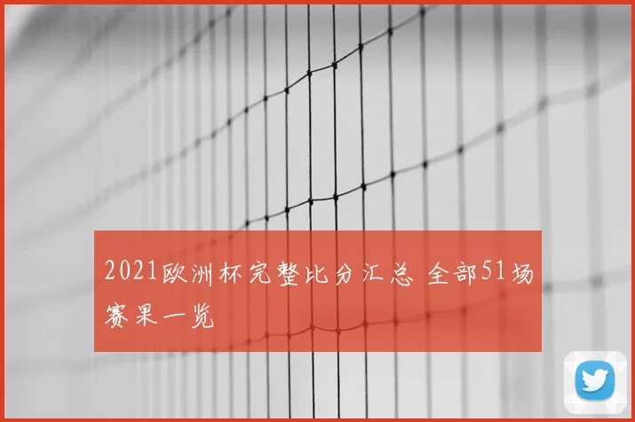 2021欧洲杯完整比分汇总 全部51场赛果一览